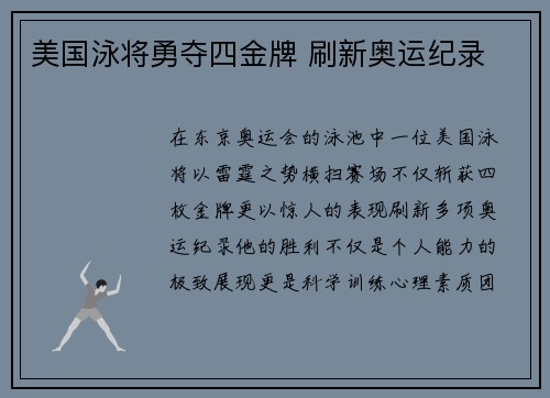美国泳将勇夺四金牌 刷新奥运纪录