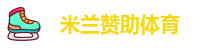 米兰体育篮球